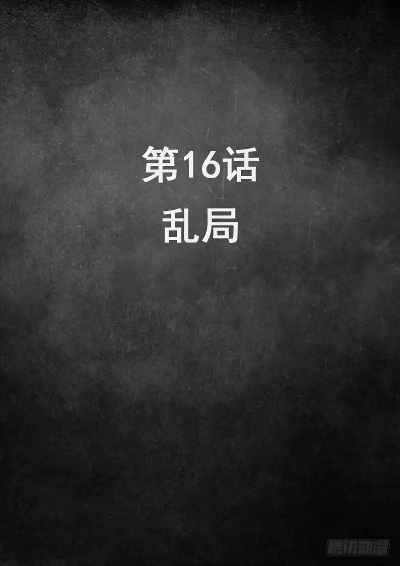 《白垩纪》16 乱局（1） 第2页