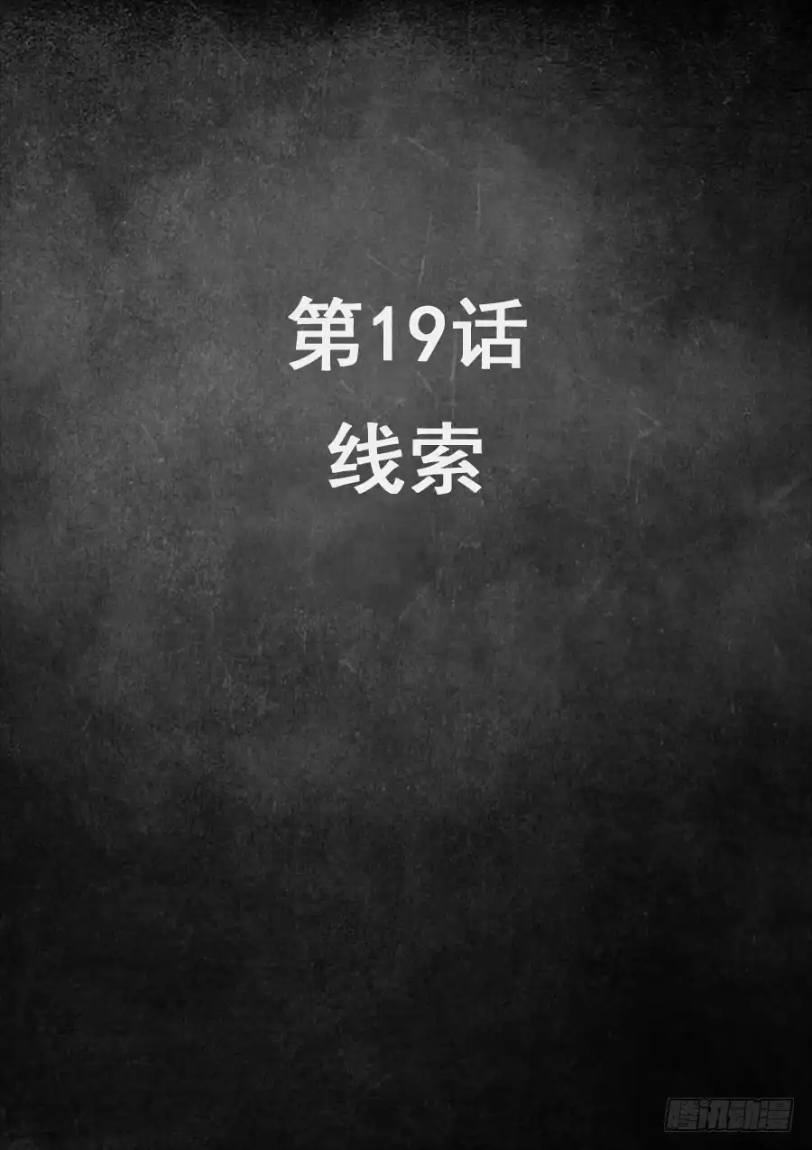 《白垩纪》19 线索（1） 第2页
