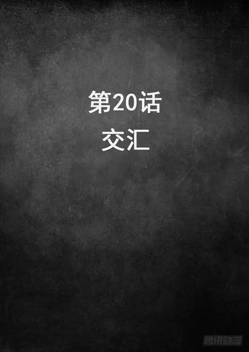 《白垩纪》20 交汇（1） 第2页