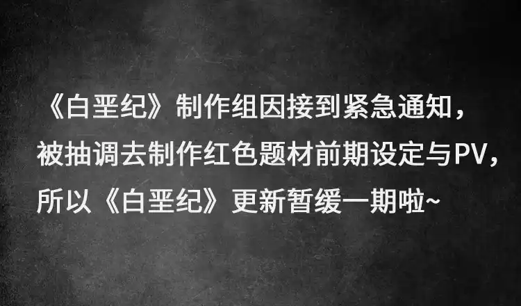 《白垩纪》请个假 第3页