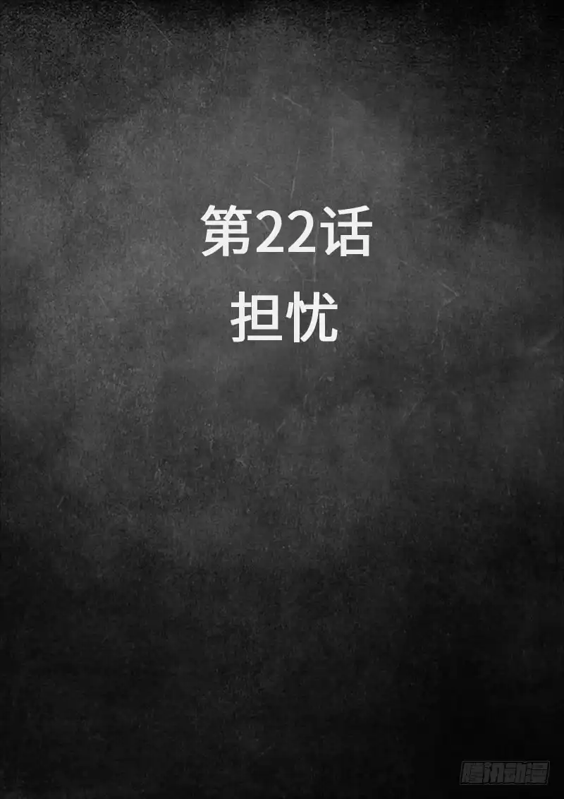 《白垩纪》22 担忧（1） 第2页