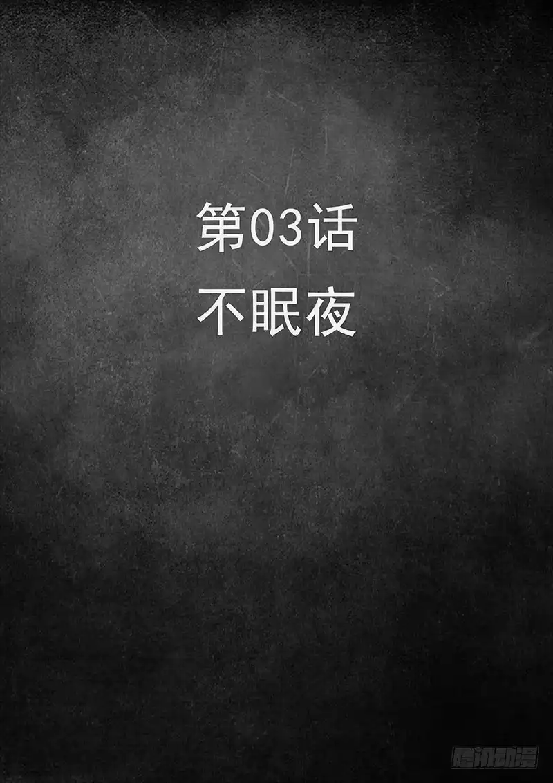 《白垩纪》3不眠夜（1） 第17页