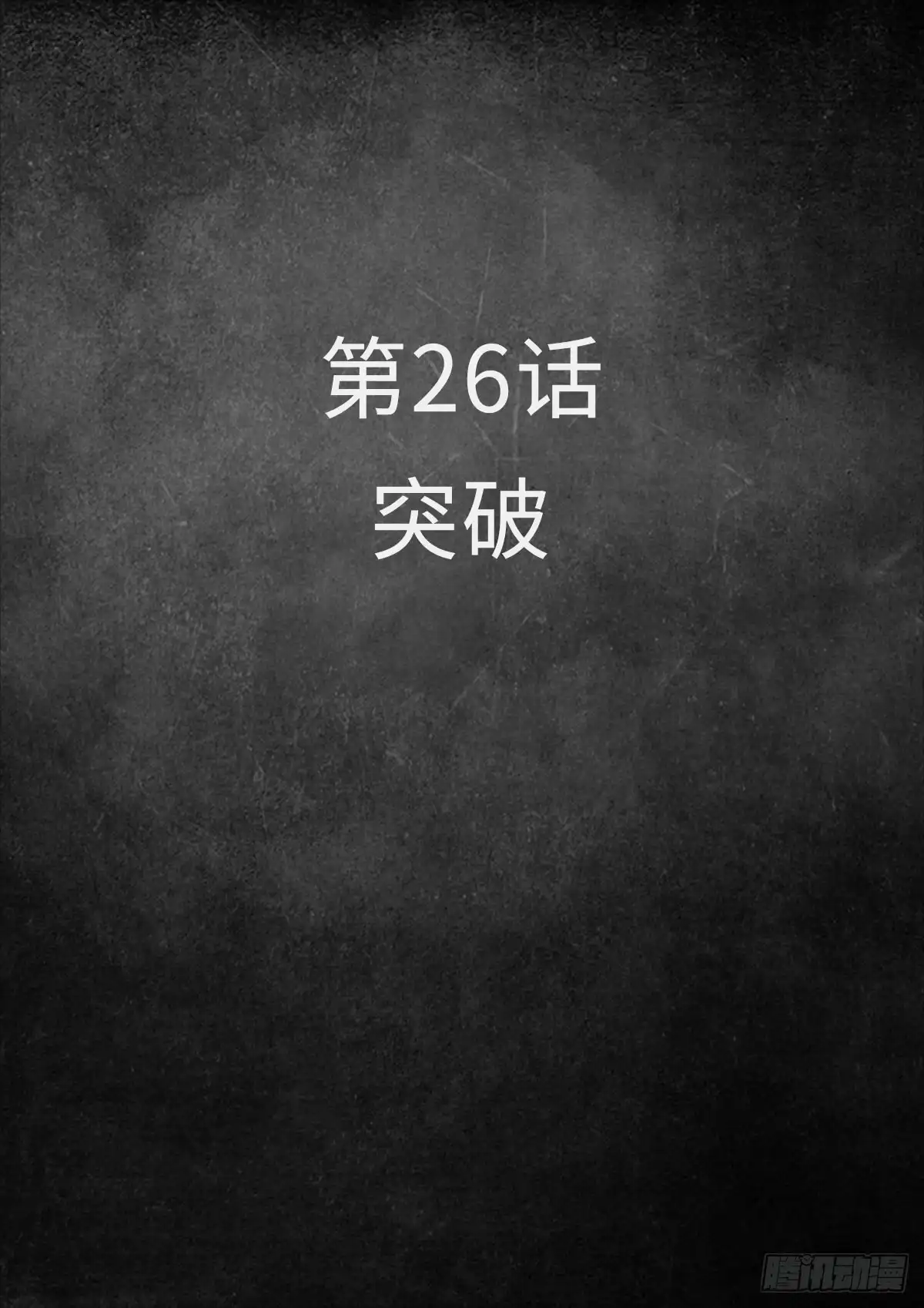 《白垩纪》26 突破（1） 第2页