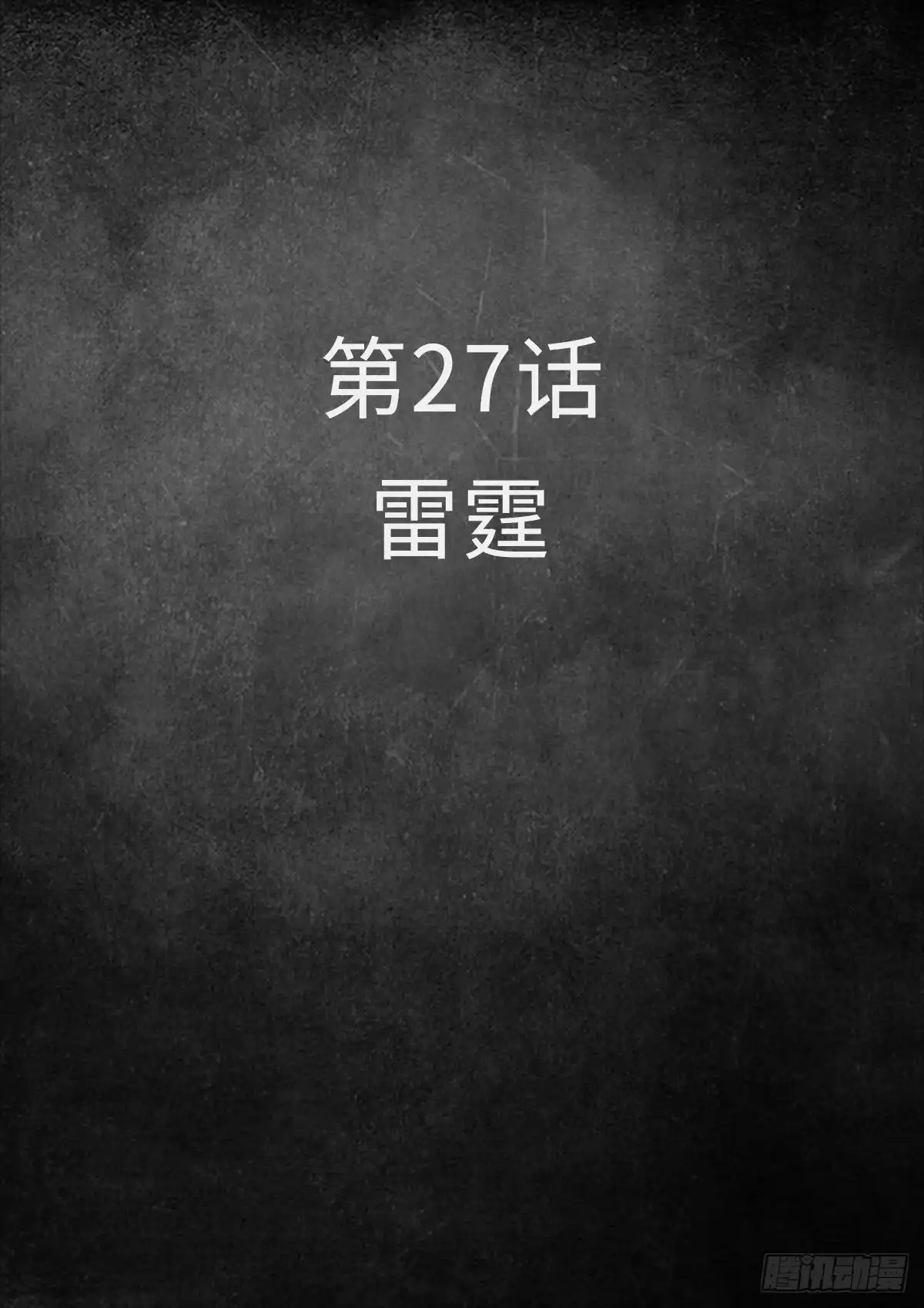 《白垩纪》27 雷霆（1） 第2页