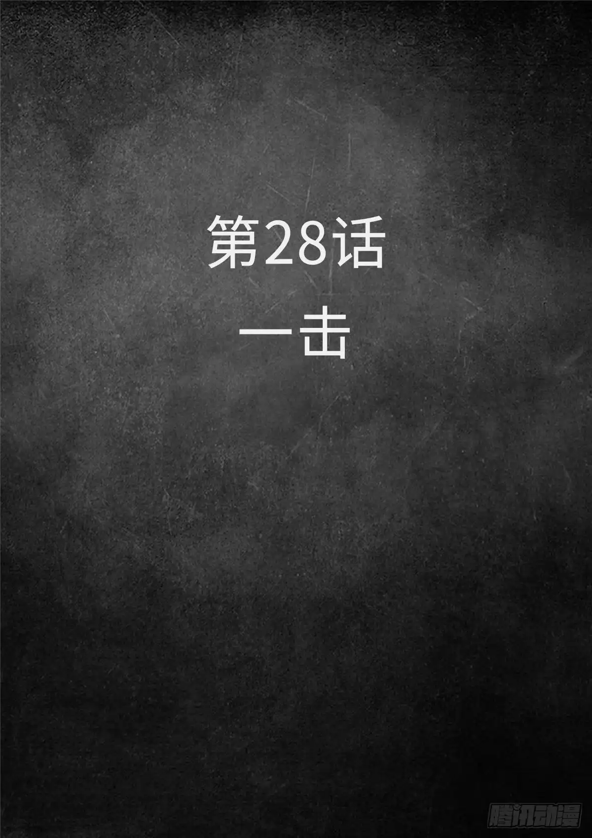 《白垩纪》28 一击（1） 第2页