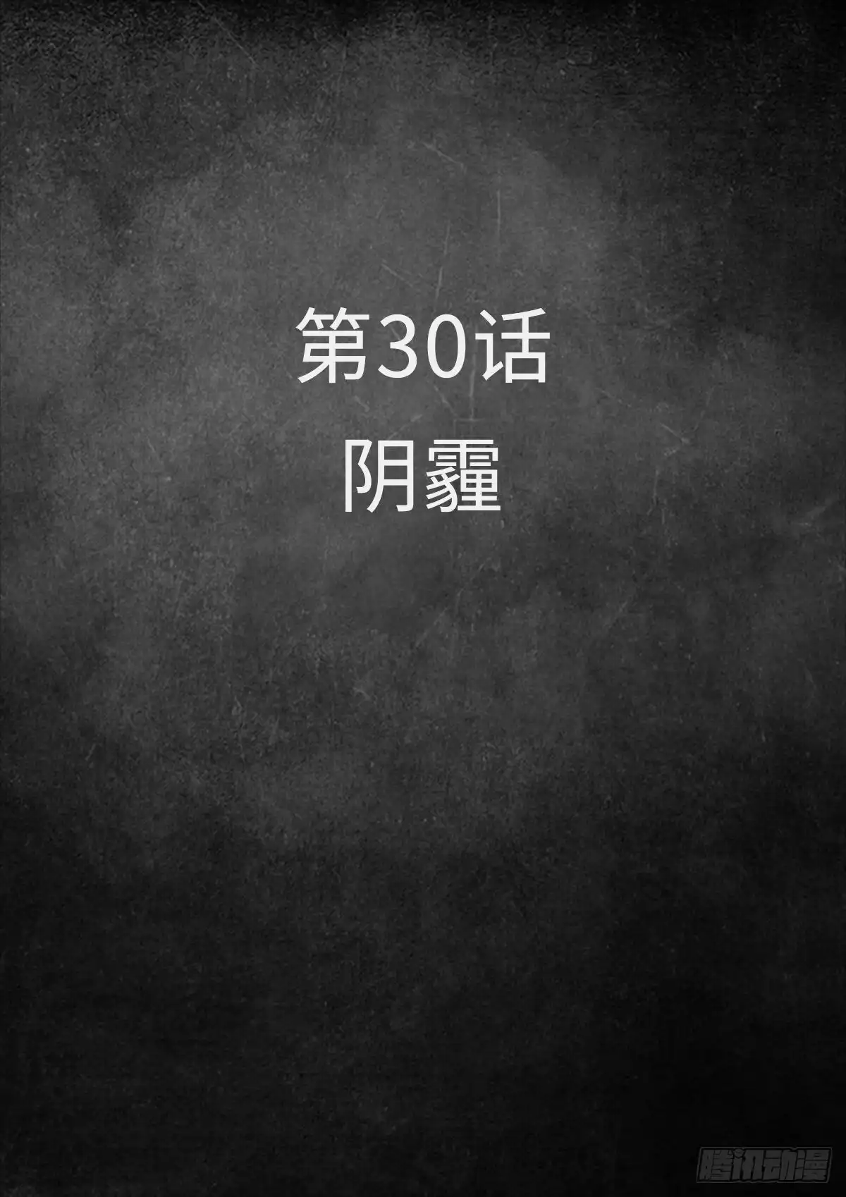 《白垩纪》30 阴霾（1） 第2页
