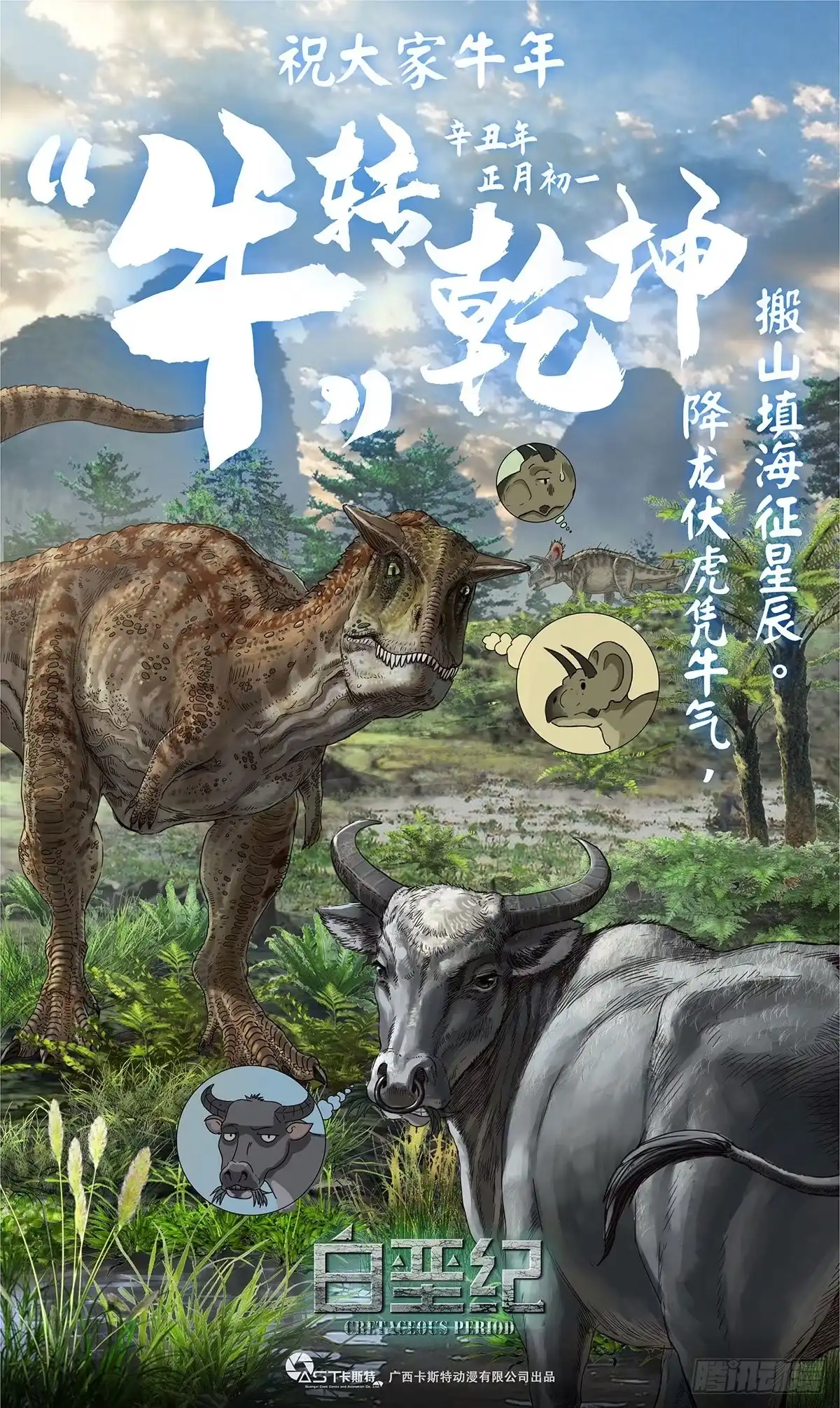 《白垩纪》“牛”转乾坤，牛年大吉！ 第1页