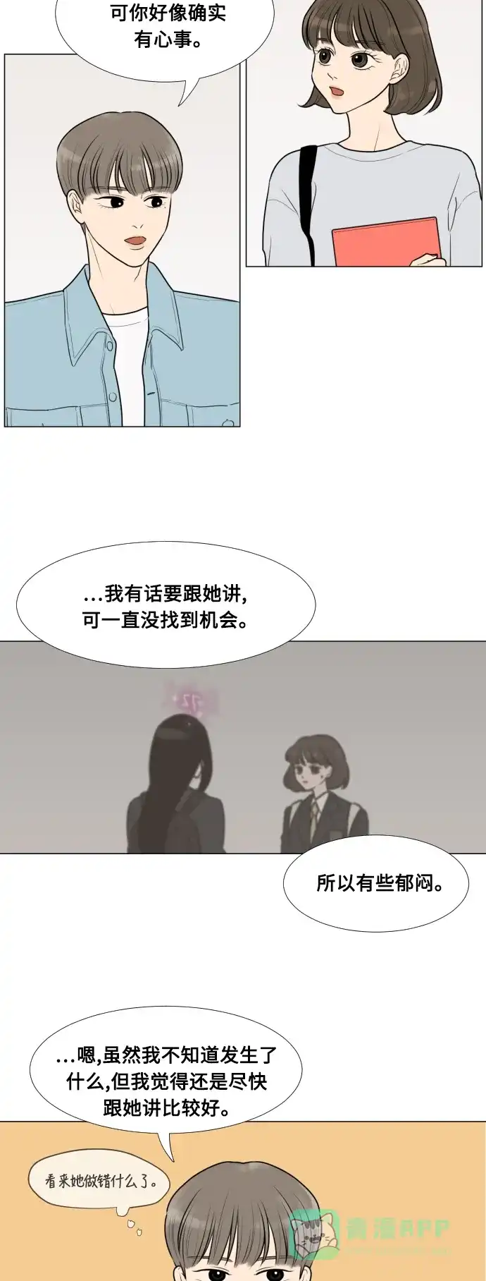 《百分百好感少女》第11话 第14页