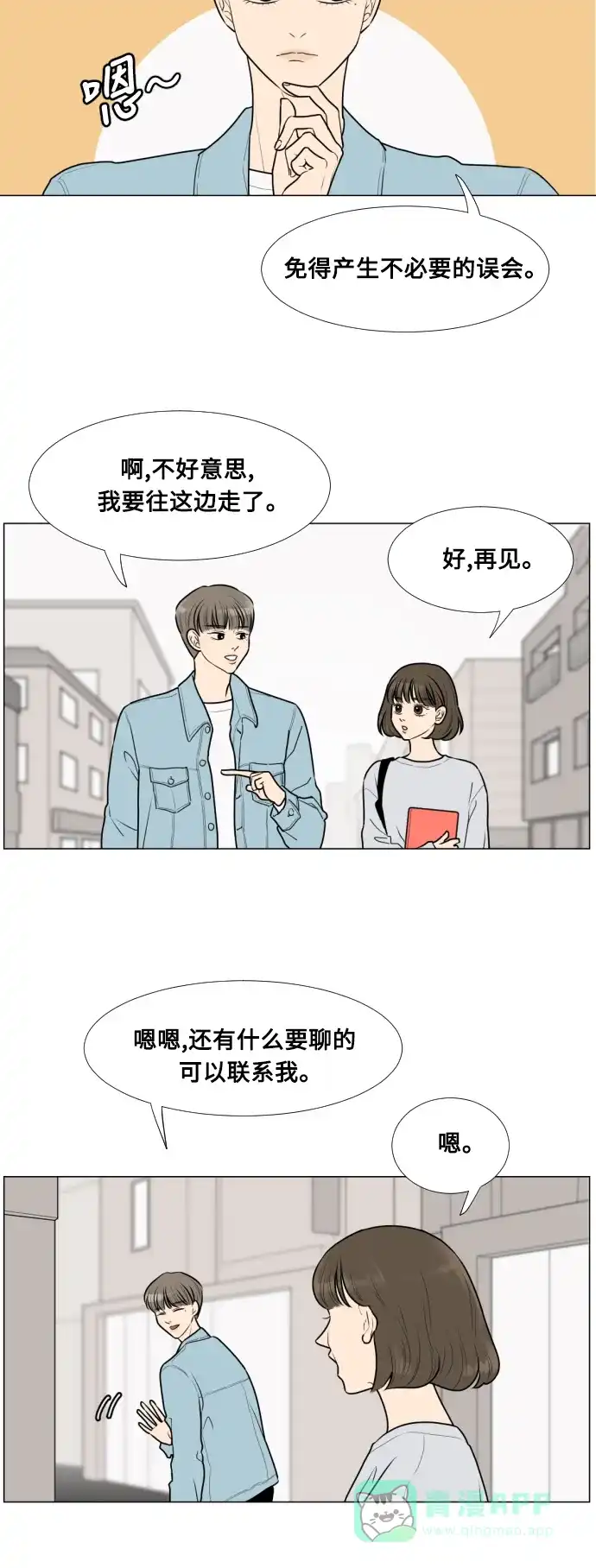 《百分百好感少女》第11话 第15页
