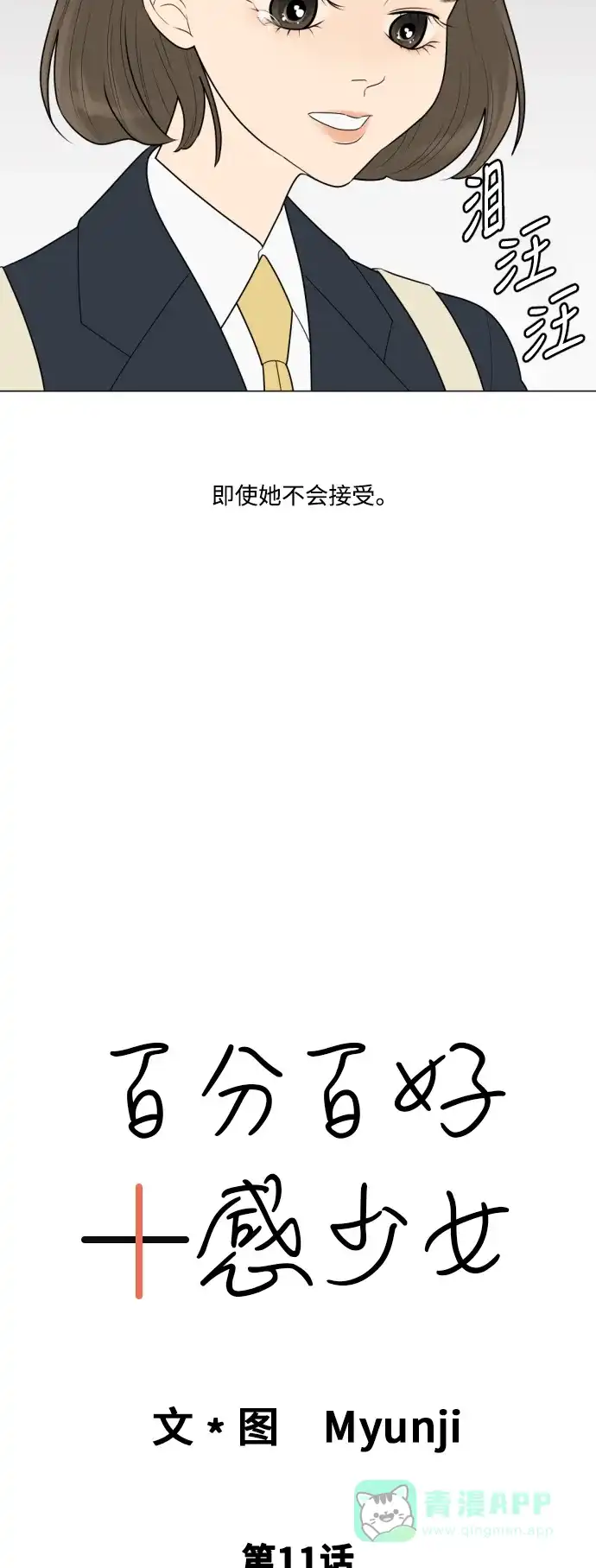 《百分百好感少女》第11话 第3页