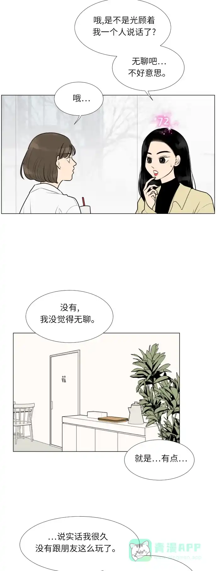 《百分百好感少女》第13话 第22页