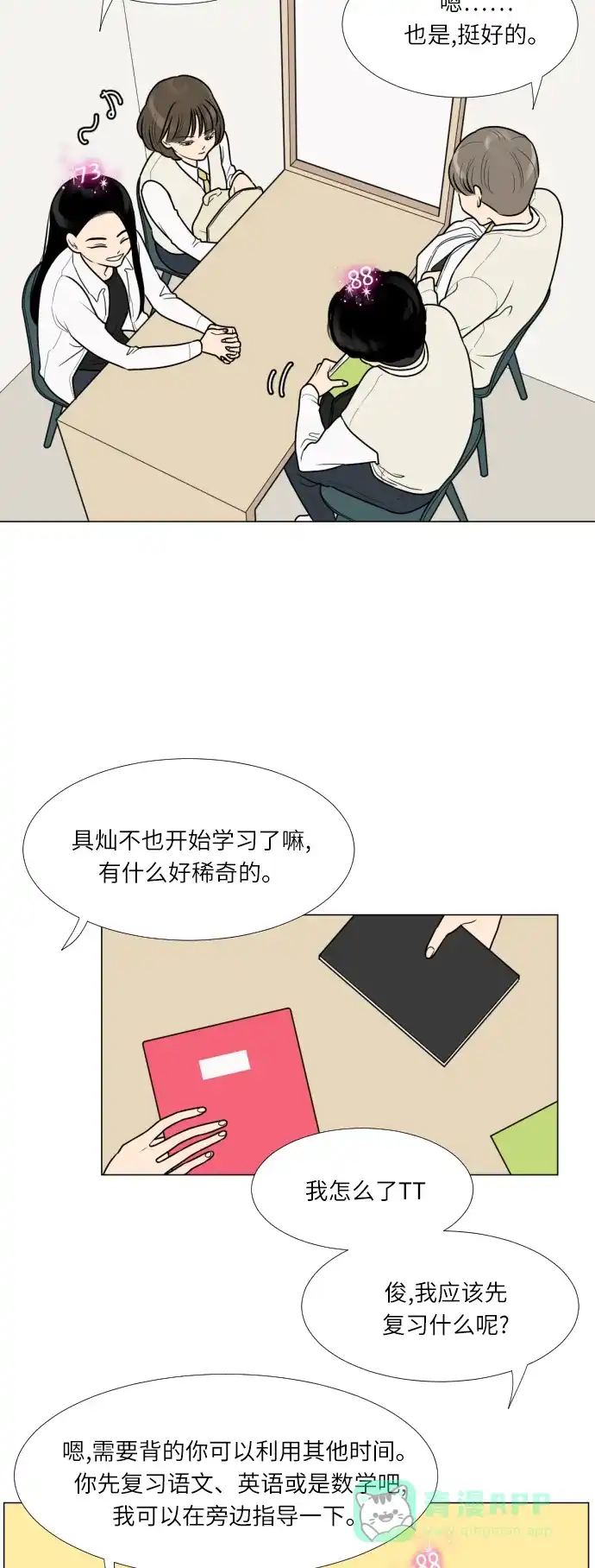 《百分百好感少女》第14话 第12页
