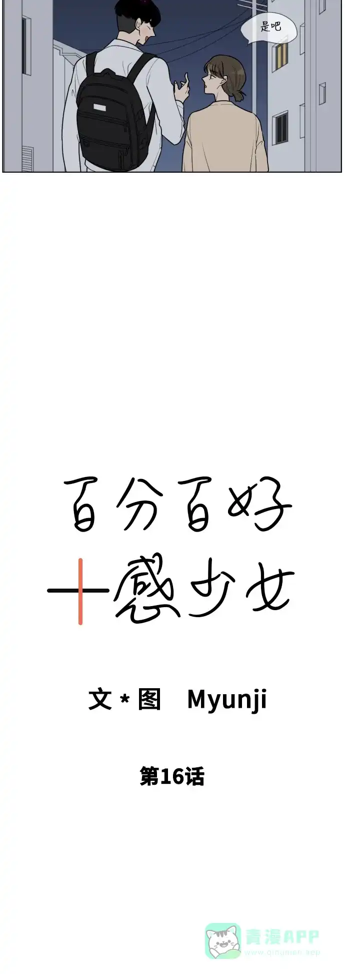 《百分百好感少女》第16话 第3页