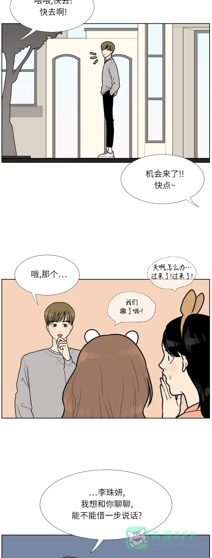 《百分百好感少女》第17话 第21页