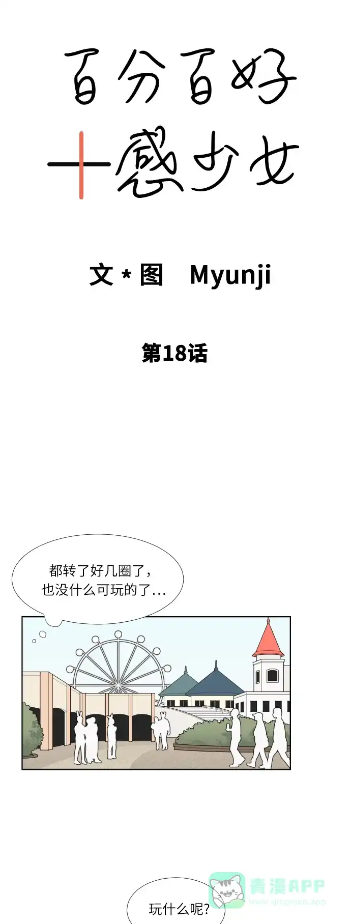 《百分百好感少女》第18话 第4页