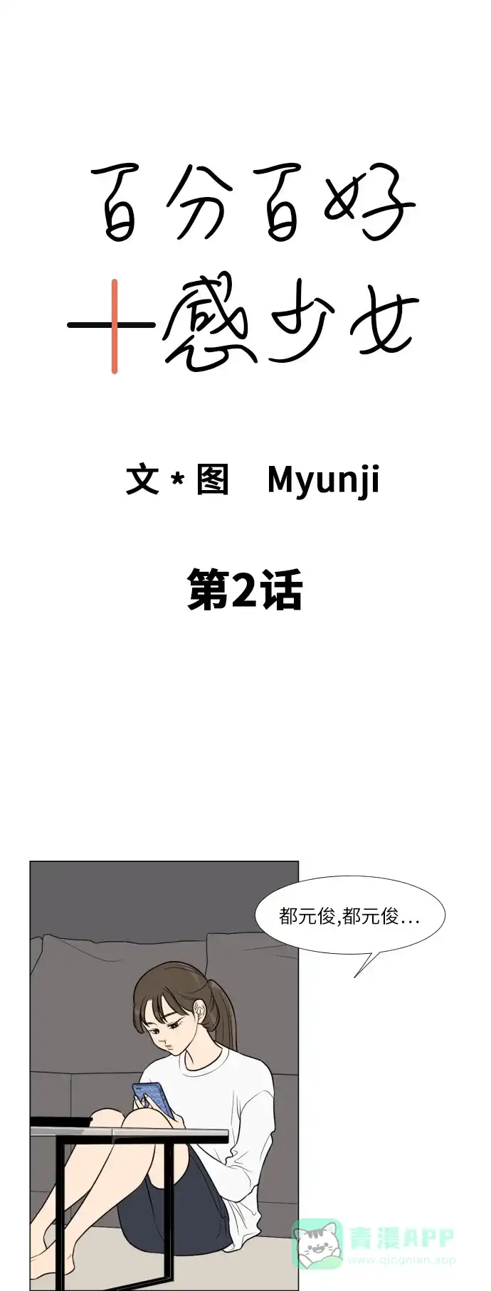 《百分百好感少女》第2话 第3页