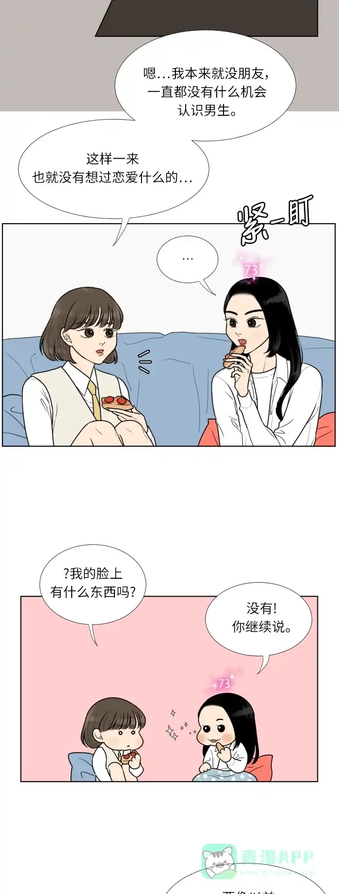 《百分百好感少女》第20话 第23页