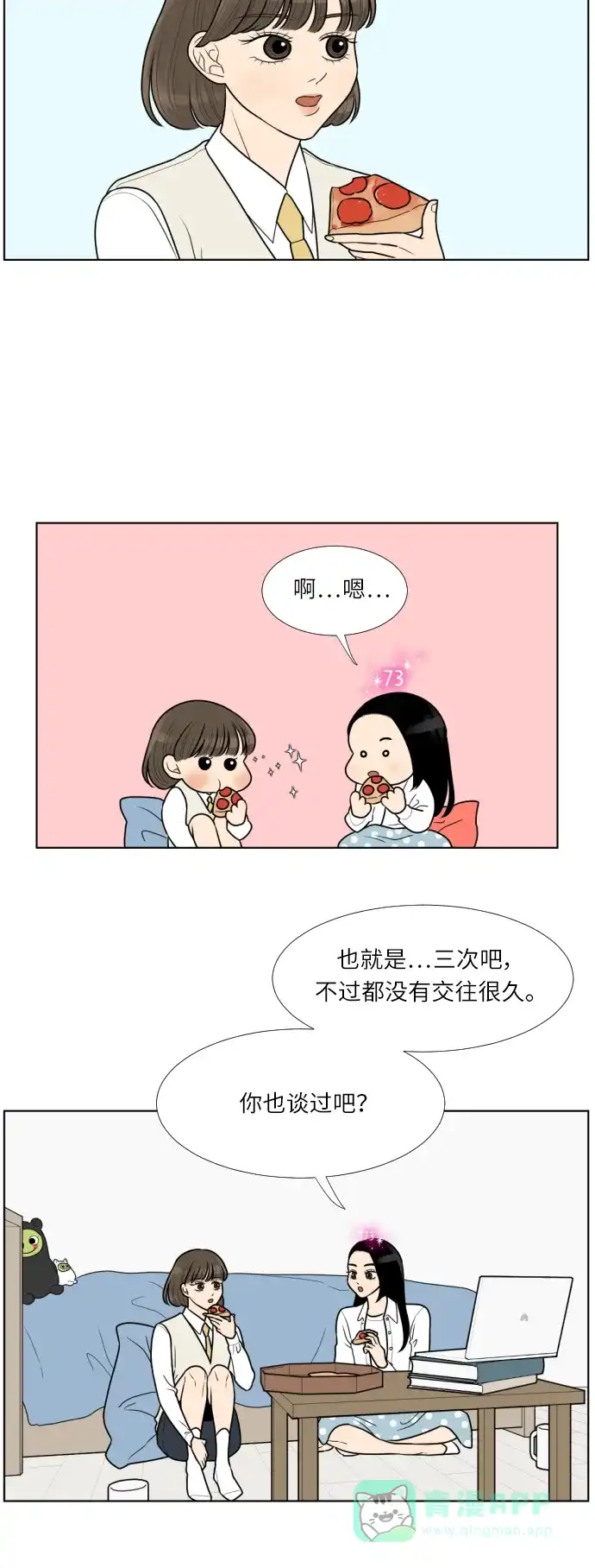 《百分百好感少女》第20话 第21页