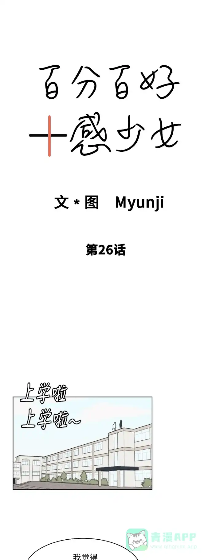 《百分百好感少女》第26话 第9页
