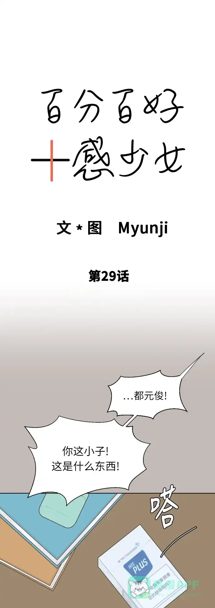 《百分百好感少女》第29话 第4页