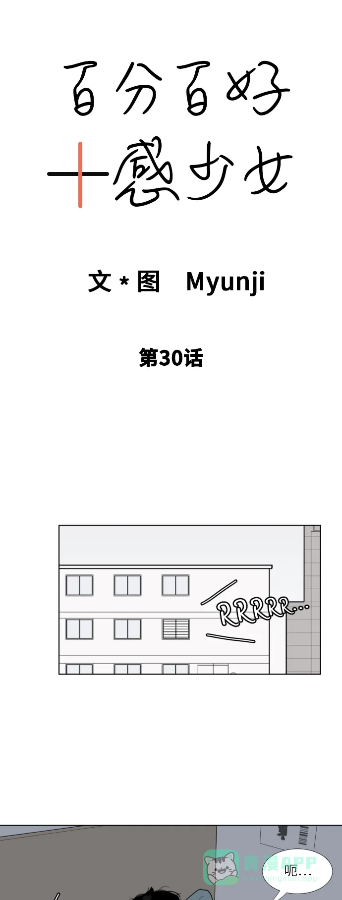 《百分百好感少女》第30话 第4页