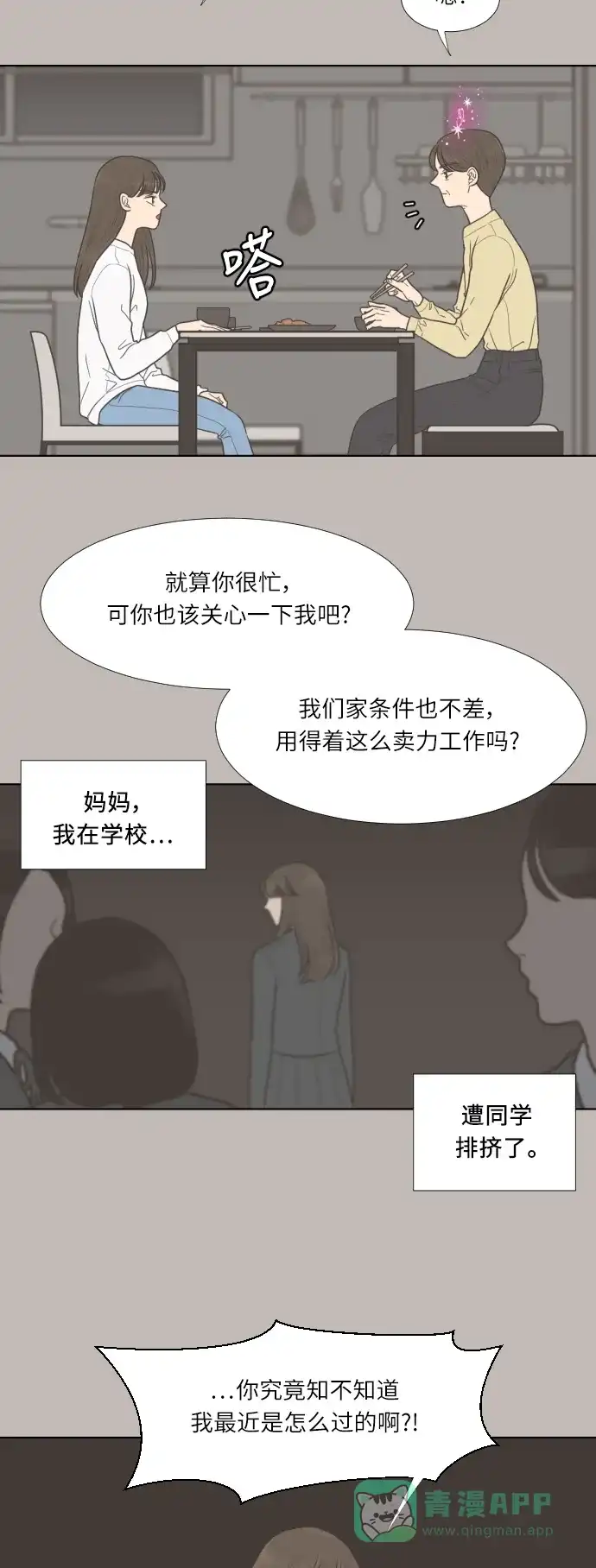《百分百好感少女》第30话 第21页