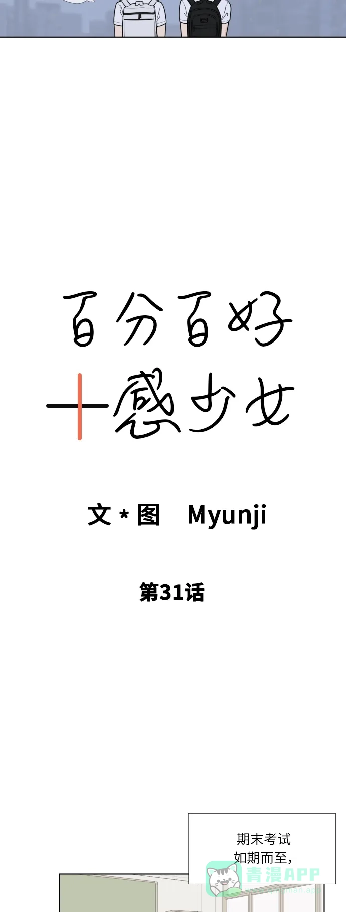 《百分百好感少女》第31话 第7页