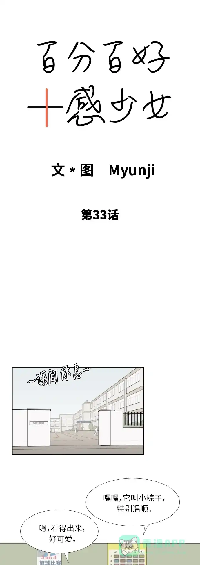 《百分百好感少女》第33话 第7页