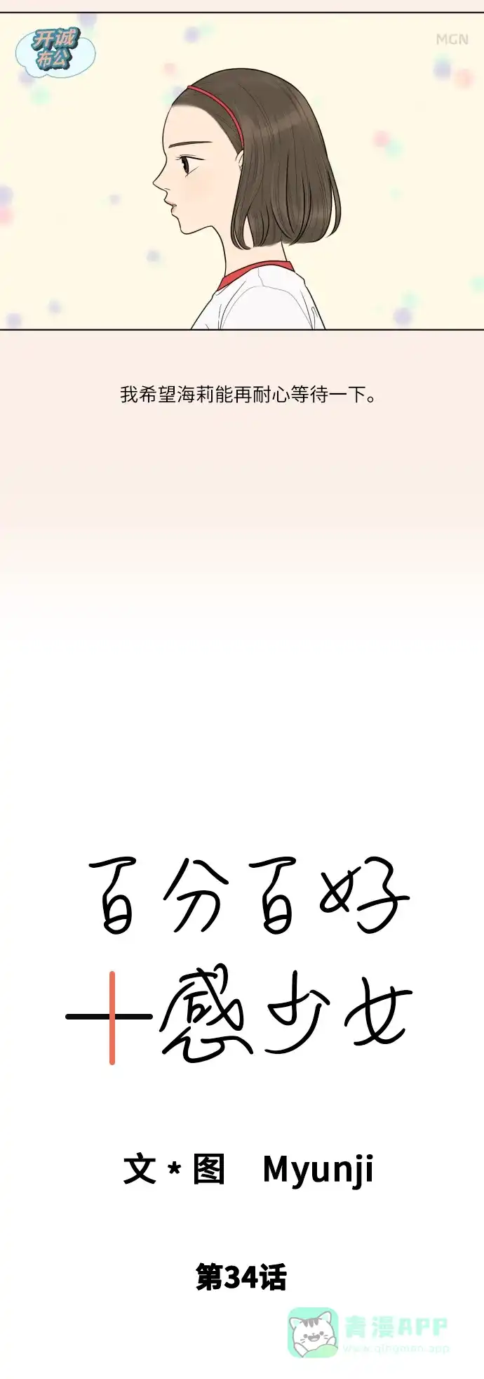 《百分百好感少女》第34话 第12页