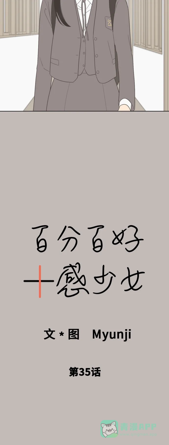 《百分百好感少女》第35话 第4页