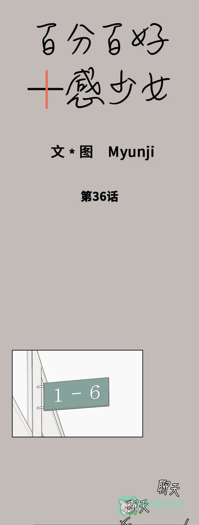 《百分百好感少女》第36话 第4页