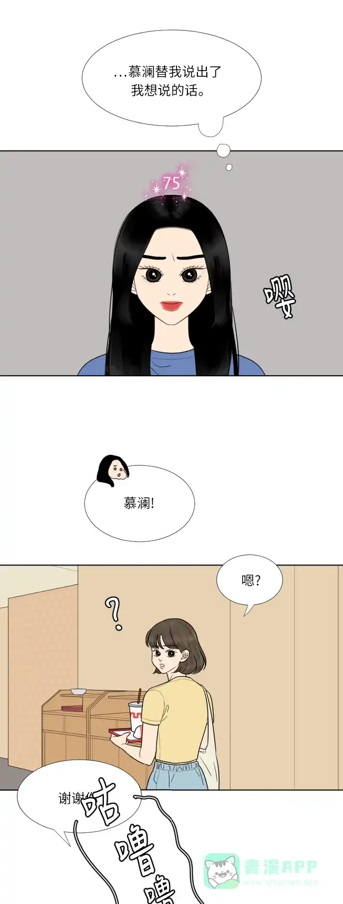 《百分百好感少女》第38话 第21页