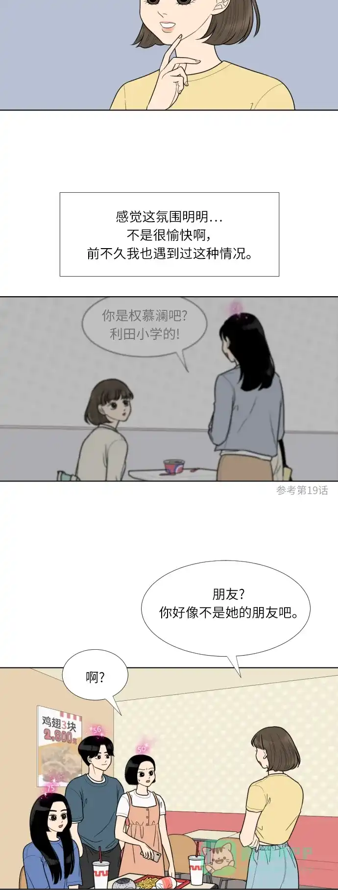 《百分百好感少女》第38话 第18页