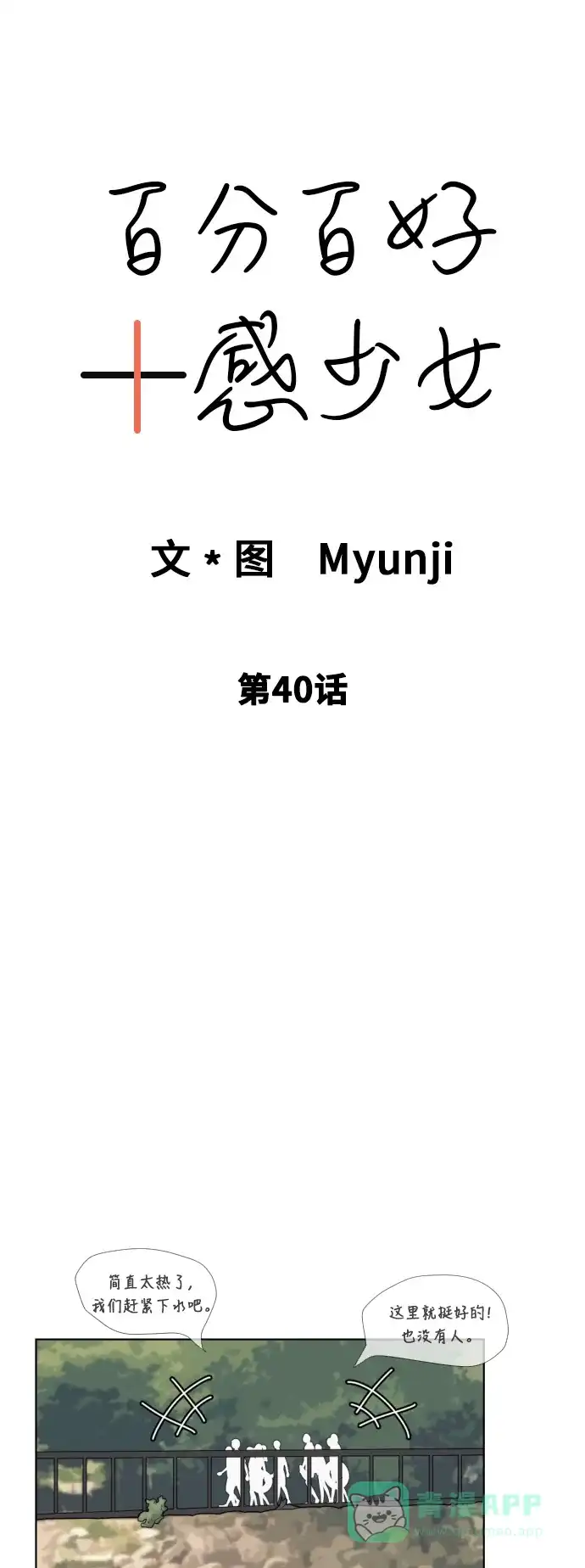 《百分百好感少女》第40话 第13页