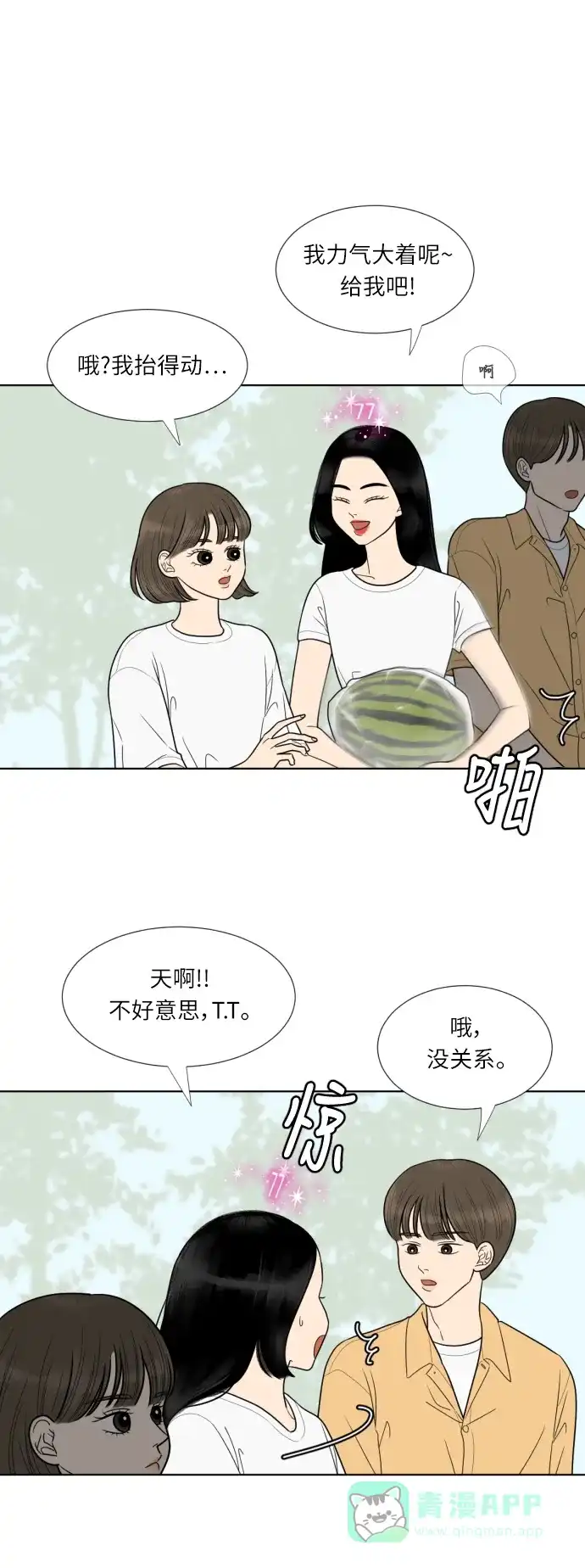 《百分百好感少女》第40话 第1页