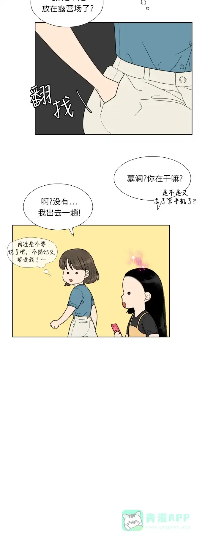 《百分百好感少女》第41话 第23页