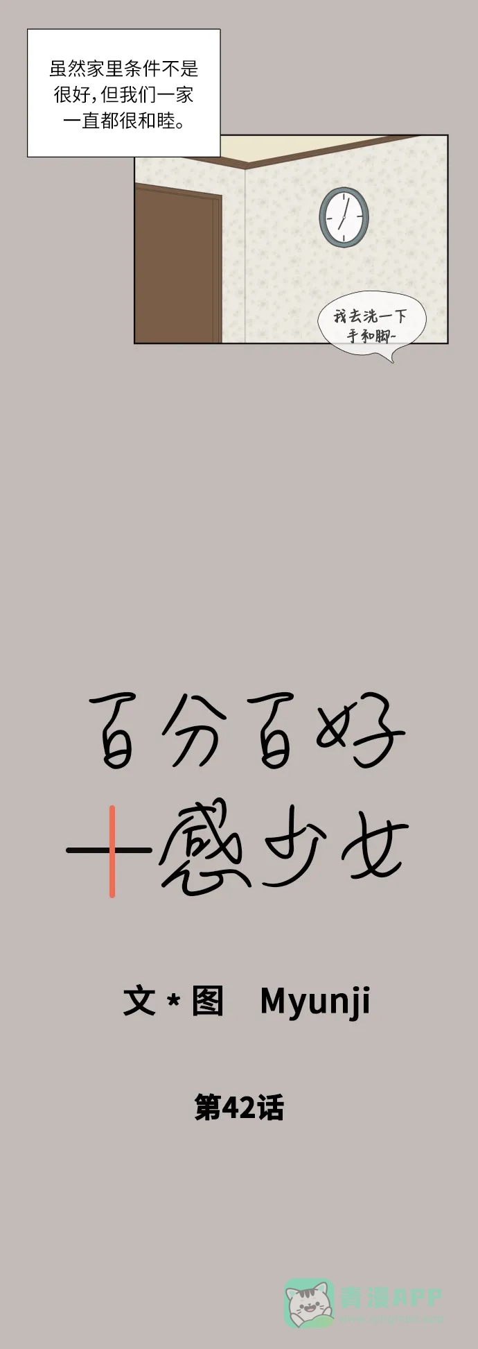 《百分百好感少女》第42话 第10页
