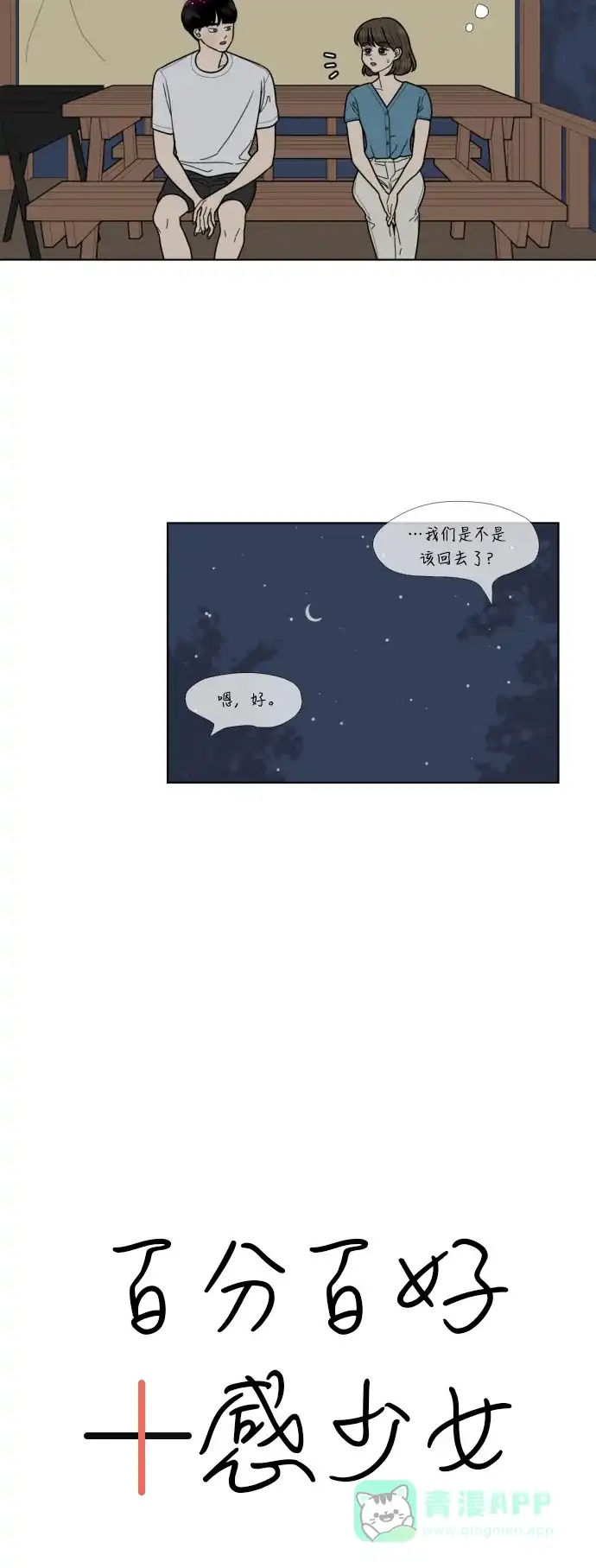 《百分百好感少女》第45话 第8页