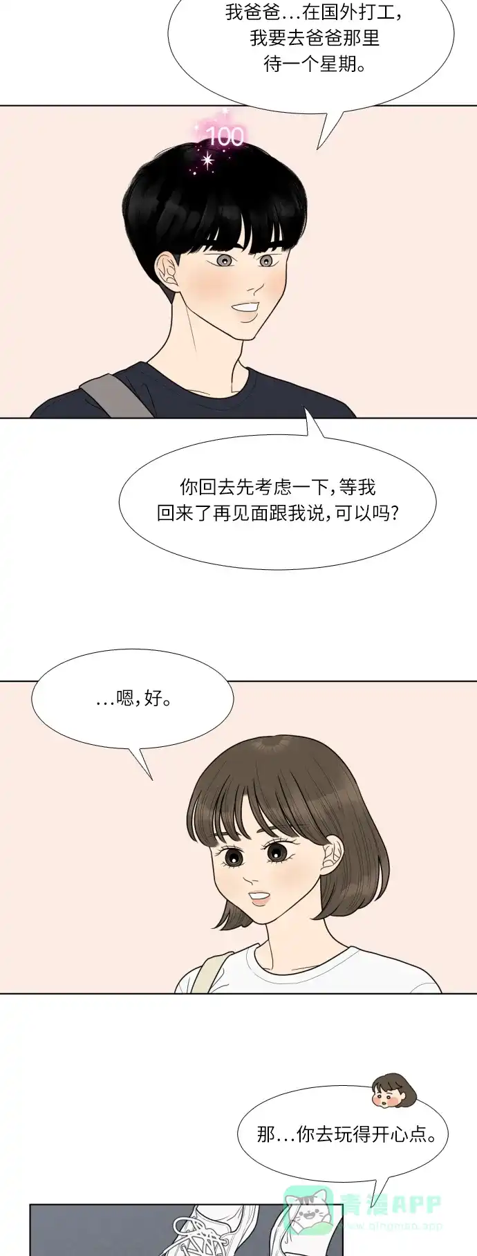 《百分百好感少女》第47话 第21页