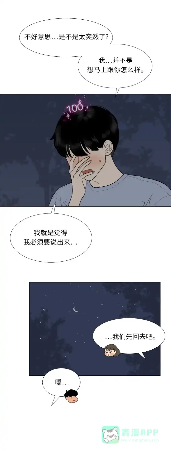 《百分百好感少女》第47话 第13页