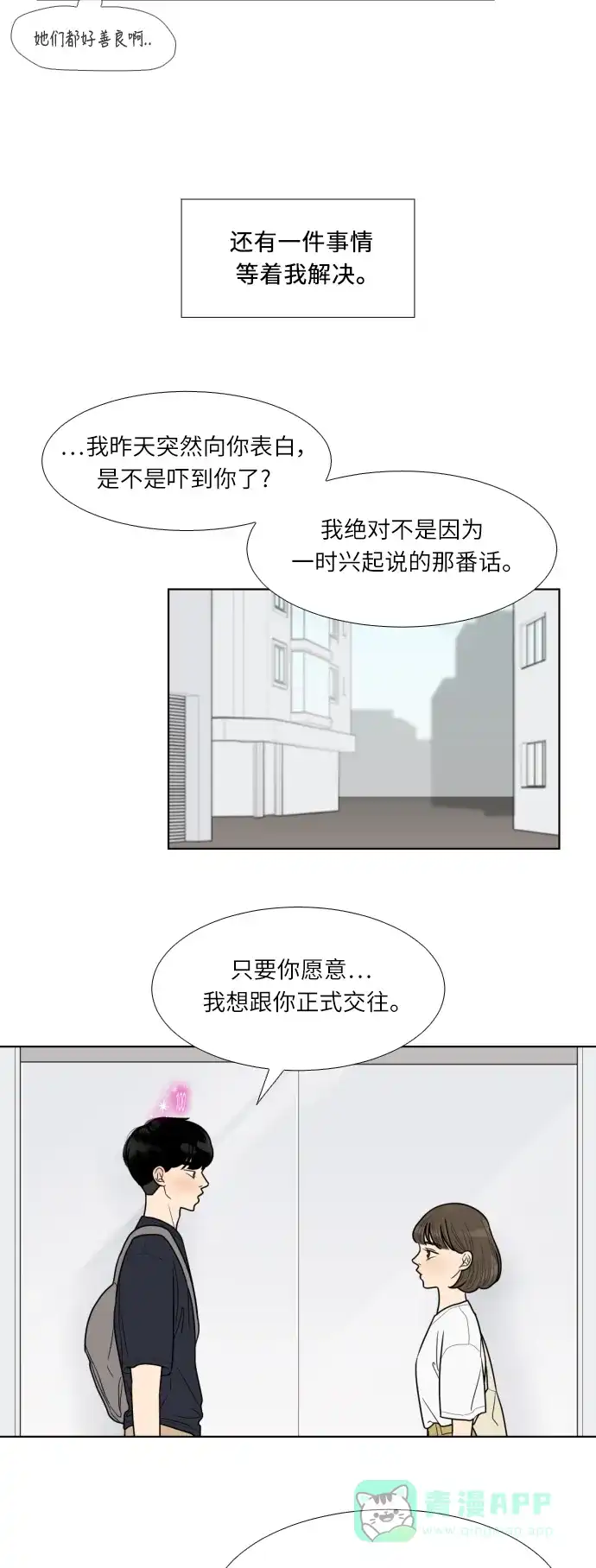 《百分百好感少女》第47话 第20页