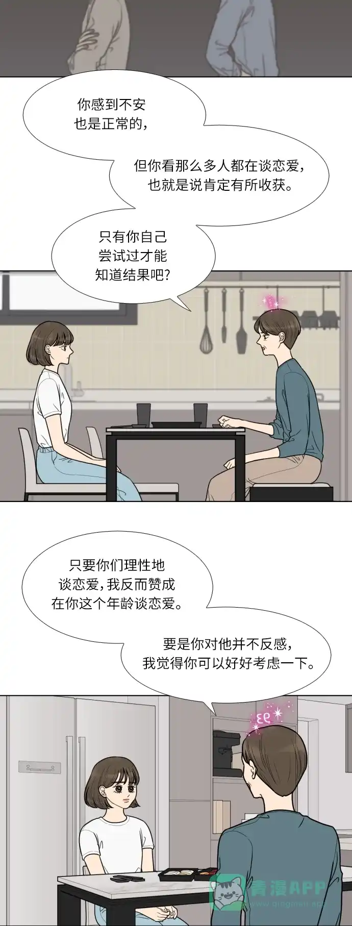 《百分百好感少女》第47话 第28页