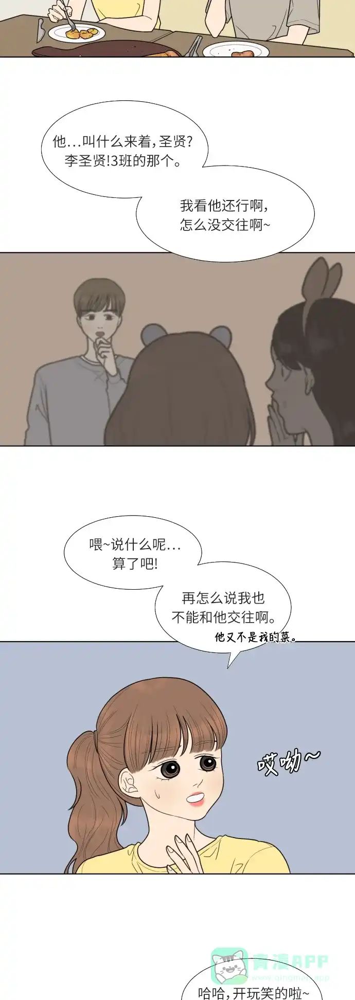 《百分百好感少女》第48话 第20页