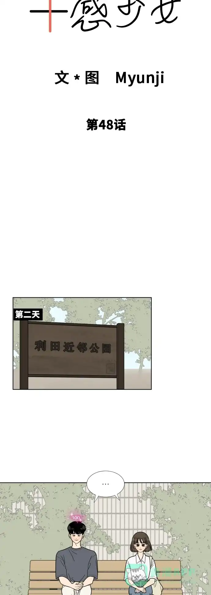 《百分百好感少女》第48话 第4页