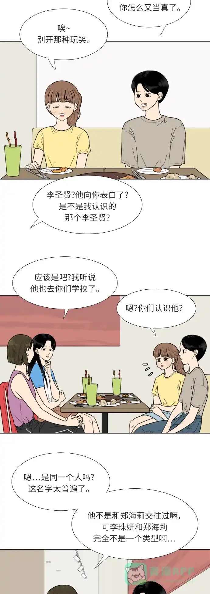 《百分百好感少女》第48话 第21页