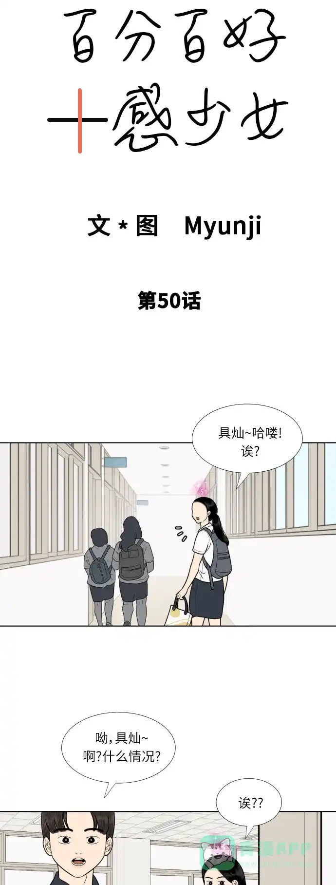 《百分百好感少女》第50话 第5页