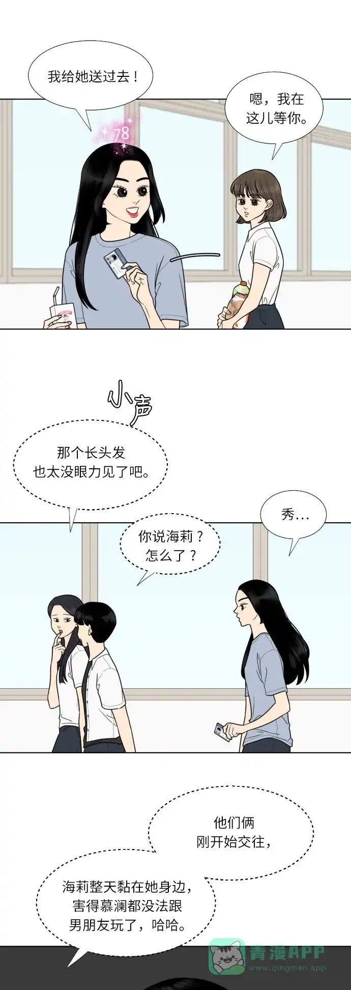 《百分百好感少女》第51话 第24页