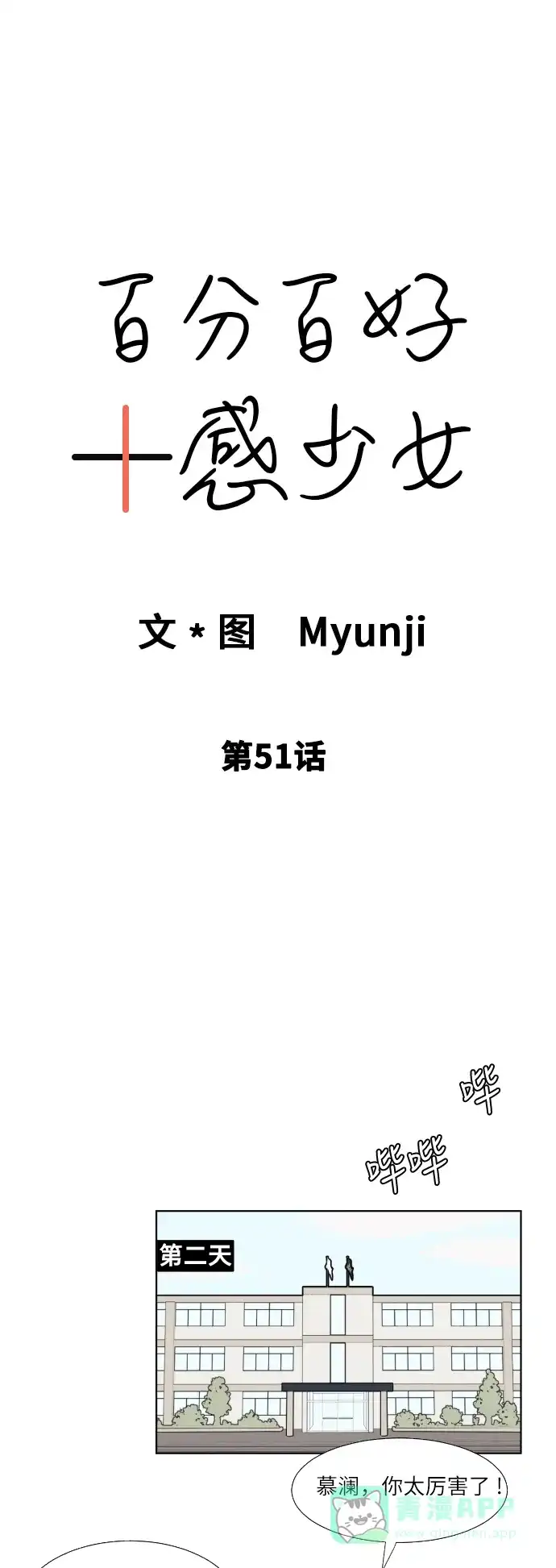《百分百好感少女》第51话 第18页