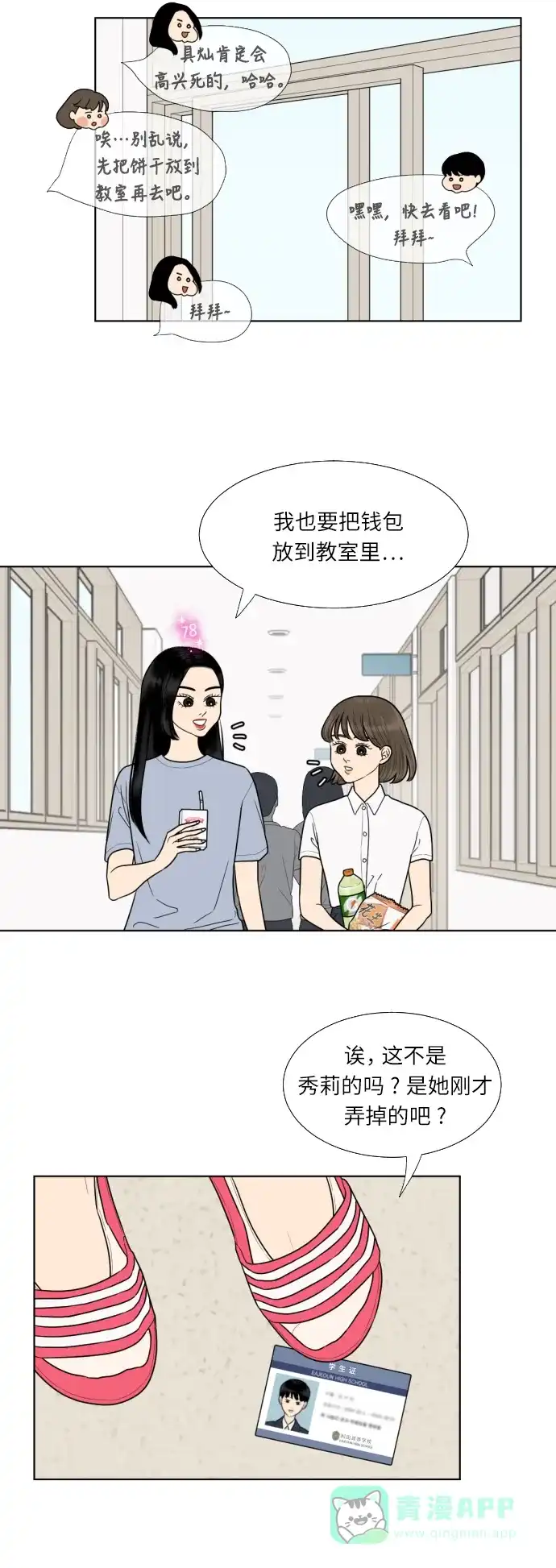 《百分百好感少女》第51话 第23页