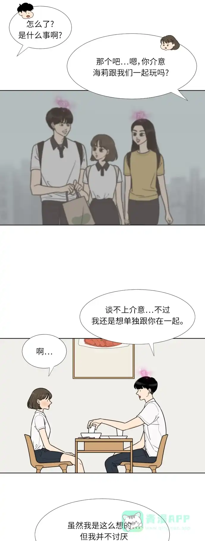 《百分百好感少女》第52话 第21页